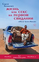 Жизнь как секс на первом свидании. Записки тревел-маньяка