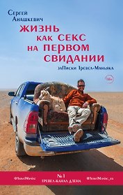 Жизнь как секс на первом свидании. Записки тревел-маньяка
