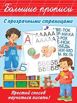 Большие прописи с прозрачными страницами