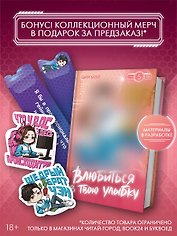 Влюбиться в твою улыбку. Книга 5