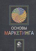 Основы маркетинга: Учебное пособие для вузов - 0