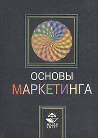 Основы маркетинга: Учебное пособие для вузов