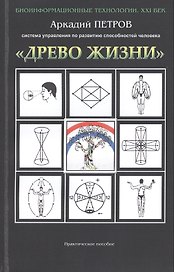 Система упражнений по развитию способн. человека Древо Жизни (мБТех21В) Петров