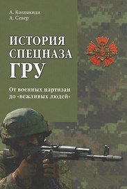 История спецназа ГРУ. От военных партизан до вежливых людей