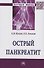 Острый панкреатит - 0