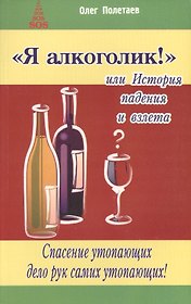 Я алкоголик, или История падения и взлета