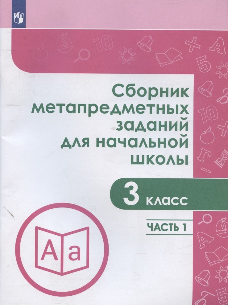 

Сборник метапредметных заданий для начальной школы. 3 класс. Часть 1. Учебное пособие для общеобразовательных организаций