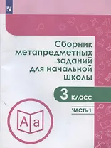 Сборник метапредметных заданий для начальной школы. 3 класс. Часть 1. Учебное пособие для общеобразовательных организаций