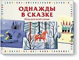 Однажды в сказке. Игра для всей семьи
