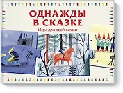 Однажды в сказке. Игра для всей семьи