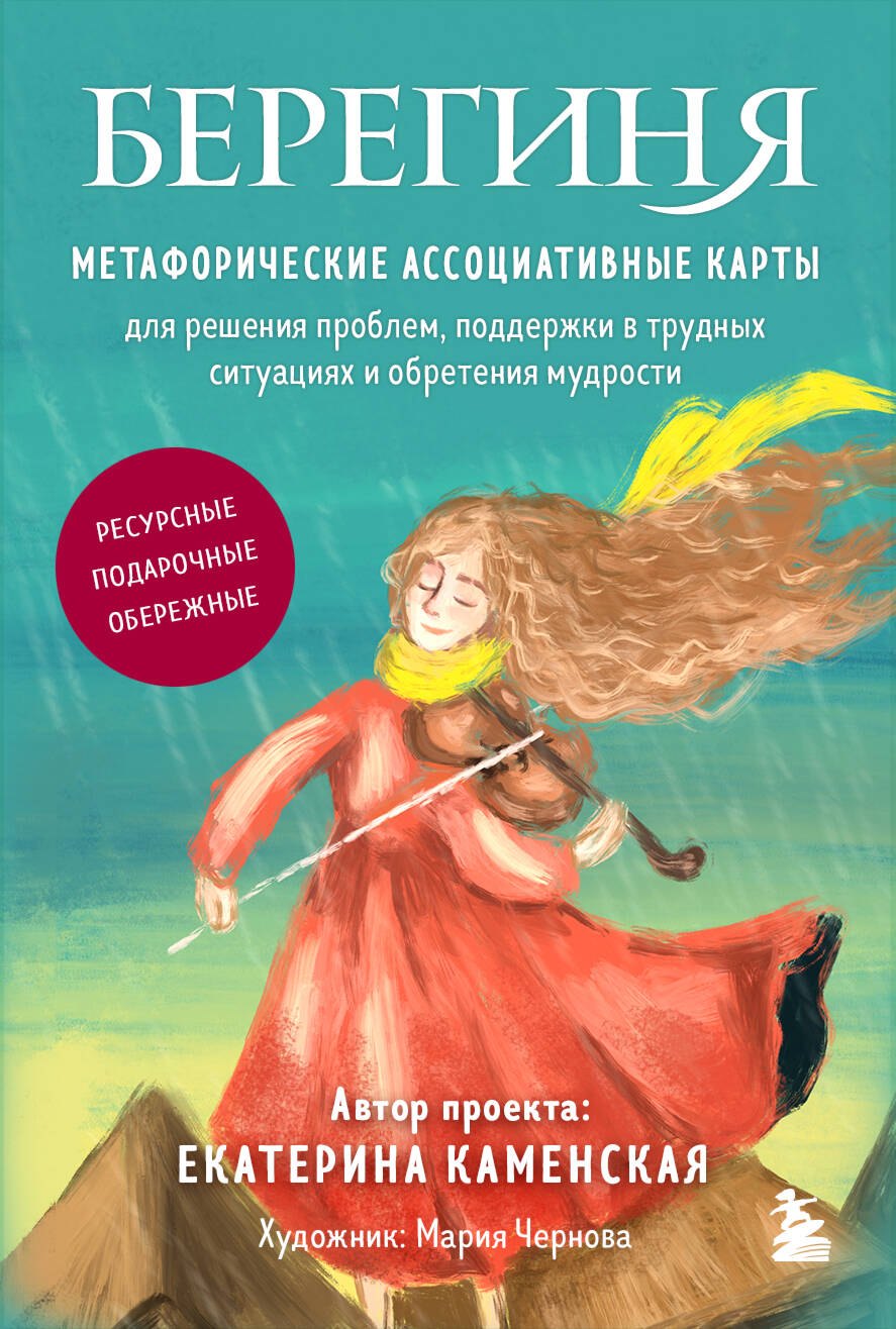 

Берегиня. Метафорические ассоциативные карты для решения проблем, поддержки в трудных ситуациях и обретения мудрости. Ресурсные, подарочные, обережные