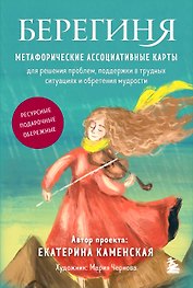 Берегиня. Метафорические ассоциативные карты для решения проблем, поддержки в трудных ситуациях и обретения мудрости. Ресурсные, подарочные, обережные