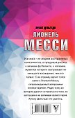 Лионель Месси: вся биография в одной книге - 1