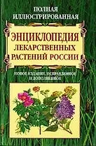 Полная иллюстрированная энциклопедия лекарственных растений России. Новое издание, исправленное и дополненное