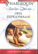 Она передумала!