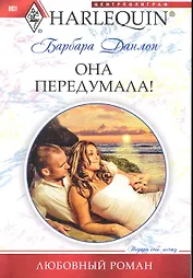 Она передумала!