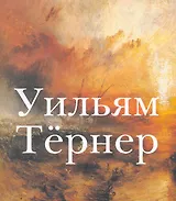 Уильям Тернер