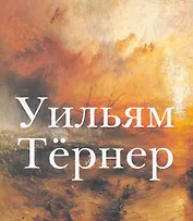 Уильям Тернер