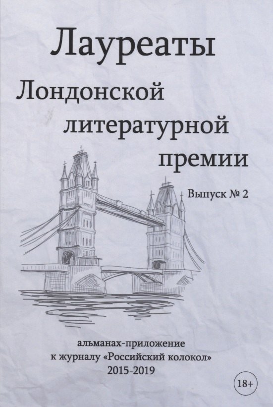 

Лауреаты Лондонской литературной премии. Альманах-приложение к журналу "Российский колокол" 2015-2019. Вып. 2