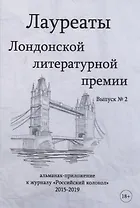 Лауреаты Лондонской литературной премии. Альманах-приложение к журналу "Российский колокол" 2015-2019. Вып. 2
