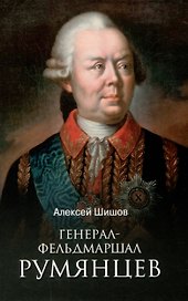 Генерал-фельдмаршал Румянцев