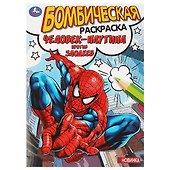 Бомбическая раскраска. Человек-паутина против злодеев - 0