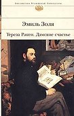 Тереза Ракен. Дамское счастье - 0