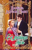 Очар.Ее тайная связь