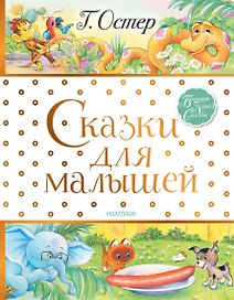 Сказки для малышей