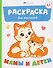 Комплект из 6 раскрасок: Мамы и детки. Игрушки. На ферме. Зоопарк. Овощи. Фрукты - 1