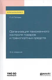 Организация таможенного контроля товаров и транспортных средств. Учебное пособие для вузов