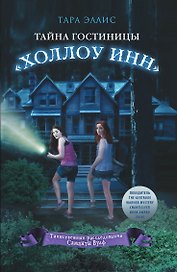 Тайна гостиницы "Холлоу Инн"