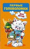 Первые головоломки для детей - 0
