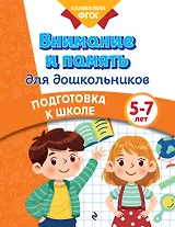Внимание и память для дошкольников