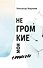Негромкие мои стихи - 0
