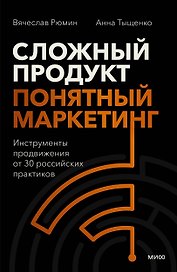 Сложный продукт, понятный маркетинг. Инструменты продвижения от 30 российских практиков