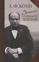 Записки судебного деятеля