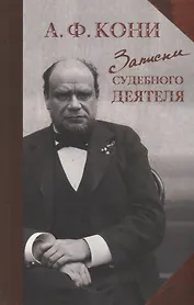 Записки судебного деятеля