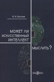 Может ли искусственный интеллект мыслить?