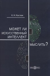 Может ли искусственный интеллект мыслить?