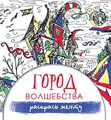 Город волшебства - 0