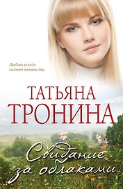 Свидание за облаками : роман
