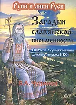 Загадки славянской письменности. Гипотеза о существовании древнего письма ИКС. 2 -е изд.