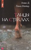 Танцы на стеклах - 0