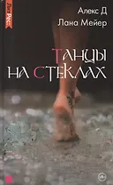 Танцы на стеклах