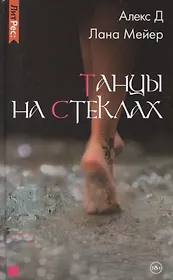 Танцы на стеклах