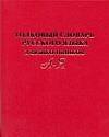 Толковый словарь русского языка для школьников