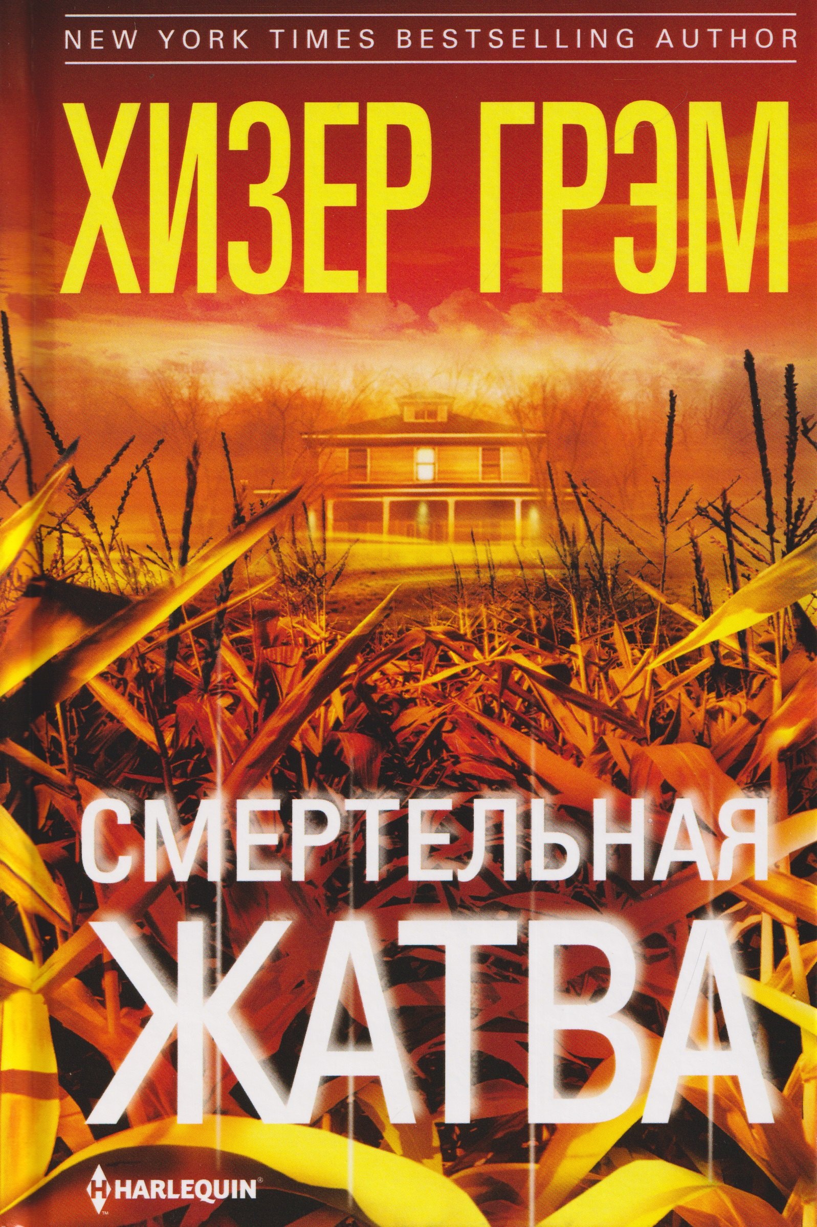 

Смертельная жатва