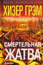 Смертельная жатва