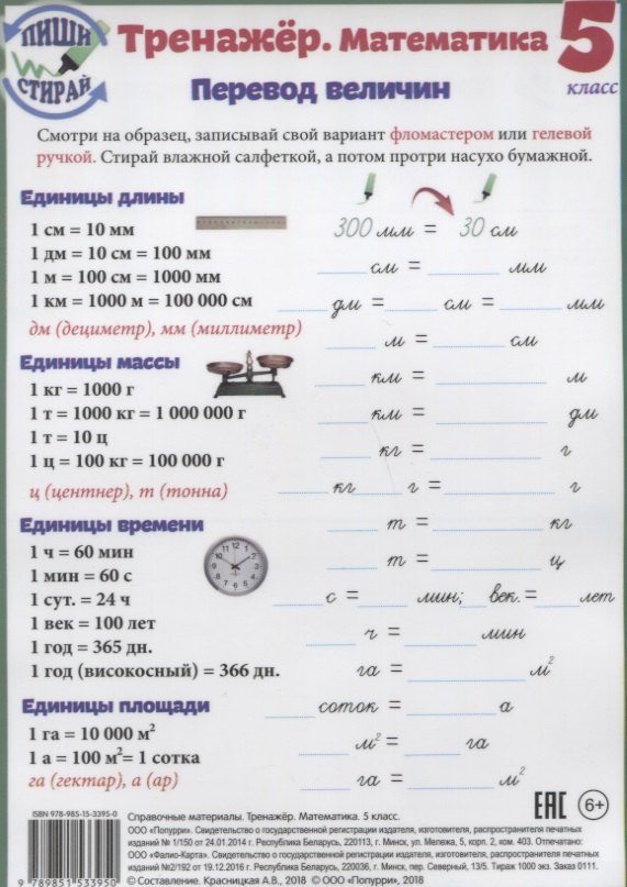 

Справочные материалы Тренажер Математика 5 кл. Перевод величин… (Пиши стирай) (лист) (ламинир.)